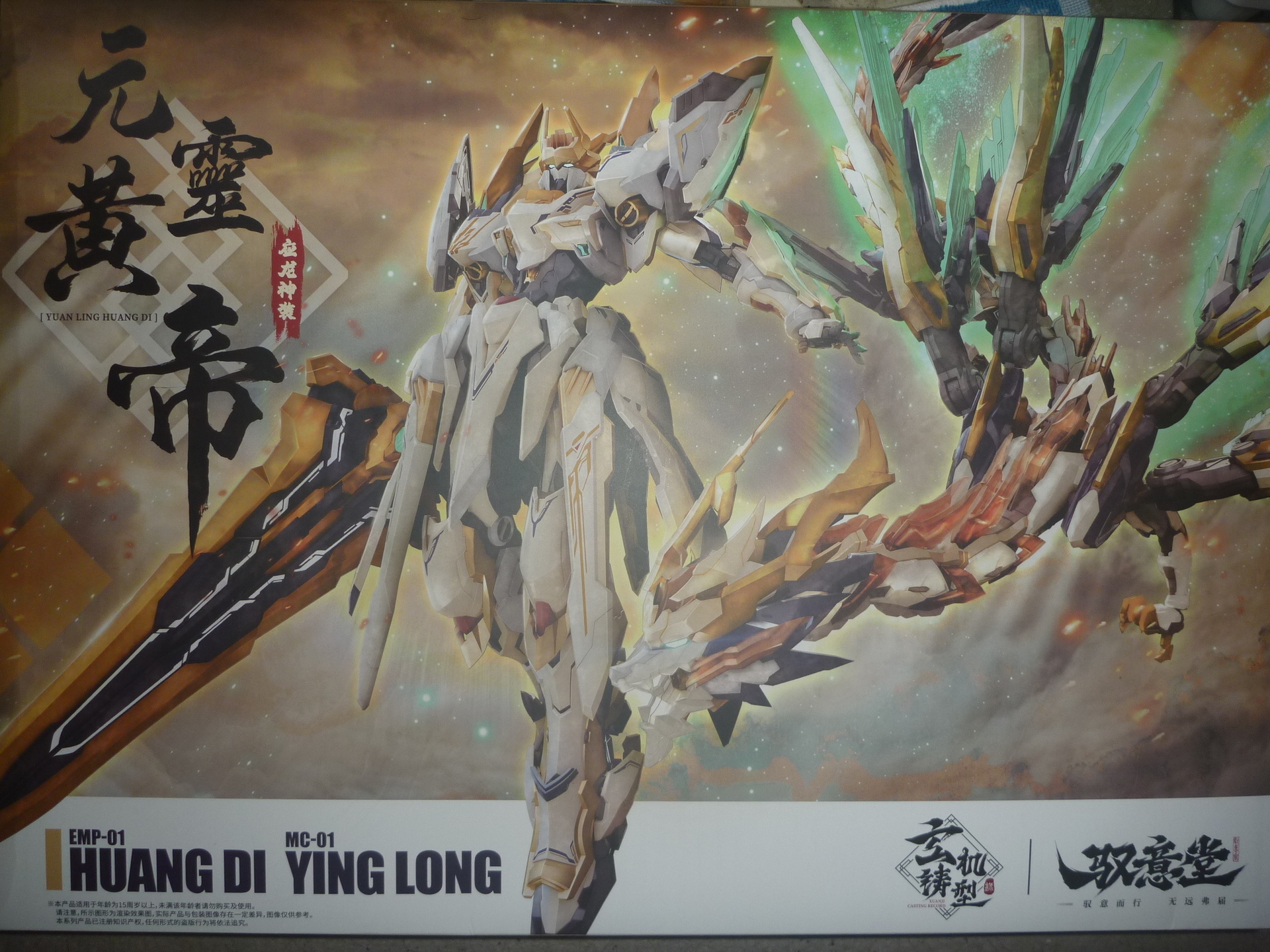 元霊黄帝 その1: 魅惑と疑惑の中華プラモ